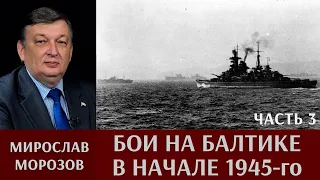 Мирослав Морозов. Бои на Балтике в начале 1945г. Часть 3. «Кригсмарине против Красной армии».