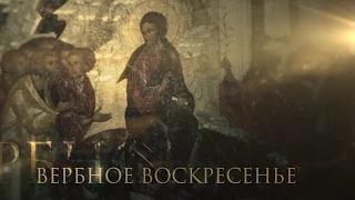 ВЕРБНОЕ ВОСКРЕСЕНИЕ. ПРАЗДНИКИ