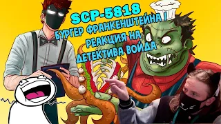 SCP-5818 Бургер Франкенштейна (Анимация SCP) / РЕАКЦИЯ НА ДЕТЕКТИВА ВОЙДА