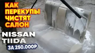 Как перекупы делают химчистку  NISSAN TIIDA за 250к  # Перекуп авто