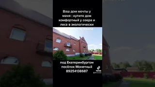 Продолжение к видео : Продам коттедж в Монетном посёлке Екатеринбурга Свердловской области