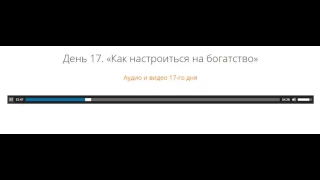 День 17 Тони Роббинс. Как настроиться на богатство.