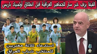 الفيفا يزف خبر سار للجماهير العراقية قبل انطلاق أولمبياد باريس تخص المنتخب العراقي الاولمبي