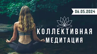 Коллективная медитация 06.05.2024