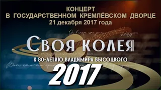 Концерт к 80-летию Владимира Высоцкого «Своя колея» (2017), 26 января 2018 года