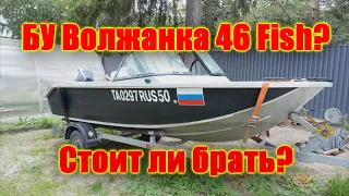 БУ Волжанка 46 Fish. Стоит ли брать?