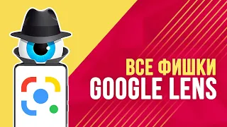 МАГИЯ В СМАРТФОНЕ! 🔥 Все функции Google Lens (Объектив). Как им пользоваться?