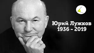 Умер бывший мэр Москвы Юрий Лужков. Табличка из расследования Навального продана за 1.5 миллиона