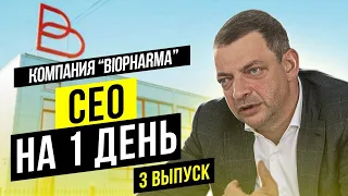 СЕО на 1 день. Эпизод 3. Компания "Biopharma"