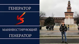 Генератор. Манифестирующий Генератор. Отличия. Дизайн Человека.