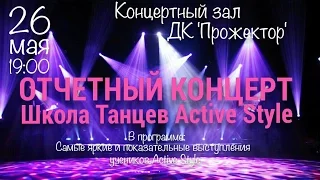 Active Style - Отчётный концерт 26 мая 19:00