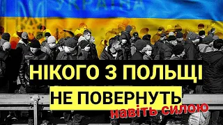 НІКОГО З ПОЛЬЩІ НЕ ПОВЕРНУТЬ! НАВІТЬ СИЛОЮ! ЧОЛОВІКИ НЕ ПОВЕРНУТЬСЯ