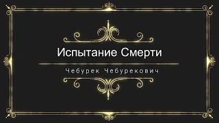 Сериал "Испытание Смерти"  1 серия