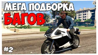 МЕГА подборка БАГОВ в GTA 5 Online | топ 20 багов в гта онлайн