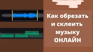 Как обрезать и склеить музыку онлайн