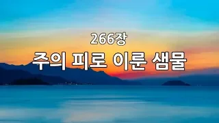 새찬송가 266장(통200) 주의 피로 이룬 샘물