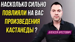 Арестович о произведениях Кастанеды.