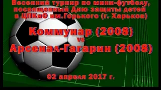 Арсенал-Гагарин (2008) vs Коммунар (2008) (02-04-2017)