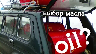 Какие МАСЛА в Ниву заливаю я.LADA Niva Legend Масло в двигатель коробку.Масла для автомобиля классы.