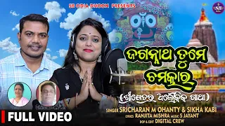 Jagannath Tume Chamatkar || Sricharan Mohanty || Shikha Kabi || Jagannath Bhajan || SB Odia Dhoon