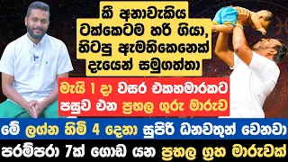 කී අනාවැකිය ටක්කෙටම හරි ගියා, හිටපු ඇමතිකෙනෙක් දැයෙන් සමුගත්තා