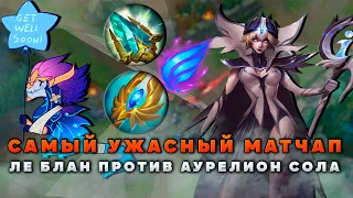 МЕНЯ ВЫНЕСЛА ЛЕ БЛАН! ▶ [League of Legends]