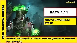 RAID: Shadow Legends.Патч 1.11, войны фракций, глифы, читаем патчноут и разбираемся!