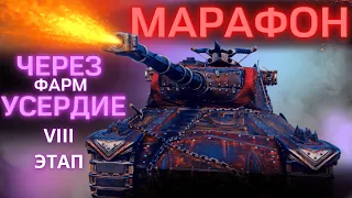 Марафон на AltProto AMX 30 через усердие | VIII ЭТАП |