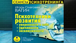 Психотехники развития уверенности в себе, удачливости, эксклюзивности (Игорь Вагин) Аудиокнига