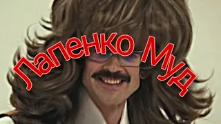 Муд Лапенко