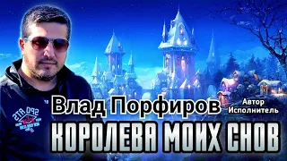 Влад Порфиров "КОРОЛЕВА МОИХ СНОВ"