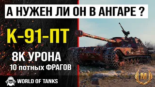 Бой на К-91-ПТ | Обзор К-91-ПТ гайд акционная ПТ САУ СССР | оборудование K-91-PT | броня К91ПТ