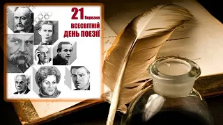 21 березня  -  Всесвітній День поезії