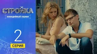 Стройка - Серия 2