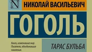 [Аудиокнига] Николай Гоголь "Тарас Бульба" Читает : ИИ студия.