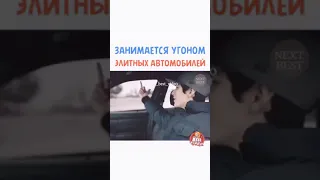 Занимается угоном элитных автомобилей( Названия в описании)