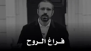 أحمد الشقيري || الفترة الصعبة التي يشعر الإنسان بالفراغ داخل روحه