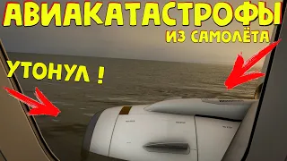 Авиакатастрофы | крушение в море из самолета