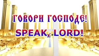 Говори Господе (са текстом) / Speak, Lord (with lyrics)