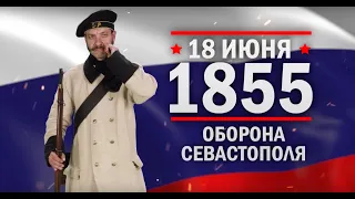 Оборона Севастополя. Памятные даты военной истории России