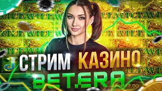 BETERA. В ПОИСКАХ ЗАНОСА! #stream #бетера #беларусь