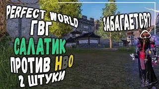 PERFECT WORLD ГВГ САЛАТИК ПРОТИВ НВО | 2 ПАЧКИ | ЖДЕМ БАГА?! - 1440P