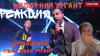 MORGENSHTERN feat.ИВАН УРГАНТ-На первом/Вечерний Ургант/Новая песня MORGENSHTERN/Премьера клипа 2020