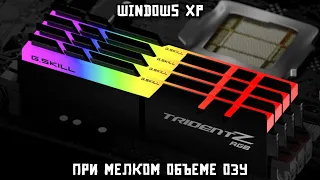 Windows XP при мелком объеме ОЗУ