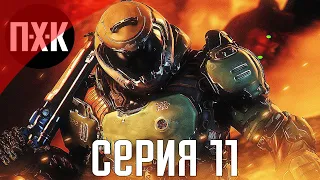 DOOM Eternal. Прохождение 11. Сложность "Кошмар / Nightmare".