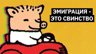 Эмиграция - это свинство | Михаил Пожарский (eng sub)