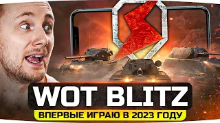 ВПЕРВЫЕ ИГРАЮ В TANKS BLITZ В 2023 ГОДУ ● Легендарка, Гравитация и Новые Танки!