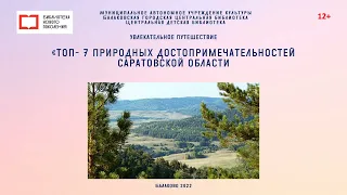 Увлекательное путешествие "Топ-7 природных достопримечательности Саратовской области"