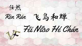 任然 - 飞鸟和蝉 Rèn Rán - Fēi Niǎo Hé Chán 「你骄傲的飞远 我栖息的夏天」LYRICS PINYIN  拼音歌词 ♪♪♪