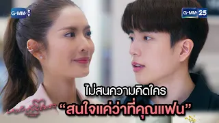 ไม่สนความคิดใคร “สนใจแค่ว่าที่คุณแฟน” | Highlight Ep.2 #หารักด้วยใจเธอ #FindYourselfTH | 19 ธ.ค. 66